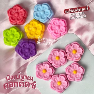 พิมพ์ขนม ดอกคัตซึ 5cm ใหม่ แกะง่าย ทำง่าย
