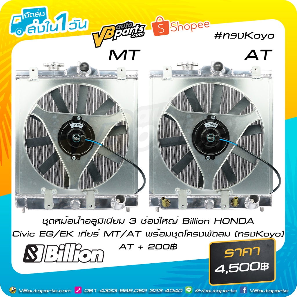 ชุดหม้อน้ำอลูมิเนียม 3 ช่องใหญ่ Billion (HONDA Civic EG-EK) เกียร์ MT/AT พร้อมชุดโครงพัดลม(ทรง Koyo)