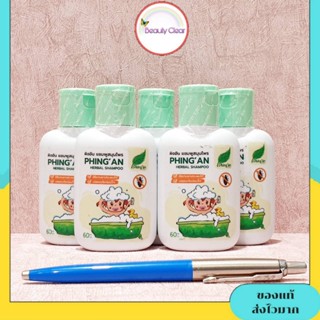 แชมพูกำจัดเหา และ ไข่เหา หยุดคันใน5-10นาทีสบายหัวเด็กๆชอบ ผิงอันเฮอแบ็ล ขนาด 60 ML.