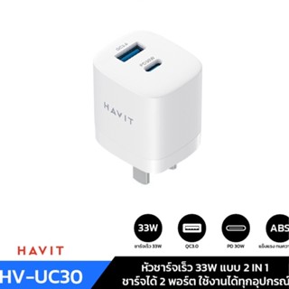 หัวชาร์จเร็ว Havit HV-UC30 PD 33W อะแดปเตอร์ 2 ช่องชาร์จ (USB-A + USB-C) แบบ 2 in 1  USB QC3.0  สำหรับ IPhone Samsung