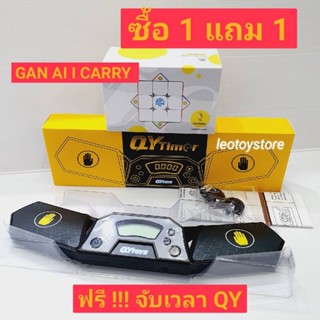 โปร 1 แถม 1! GAN ICARRY + QY TOYS TIMER แกนไอแครี่ Smart AI เชื่อมบลูทูธ แข่งกับคนทั่วโลก ฟรี ที่จับเวลา QIYI