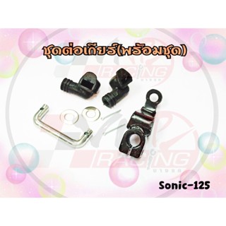 ชุดต่อเกียร์(พร้อมชุด) SONIC-125 ยังไม่มีคะแนน