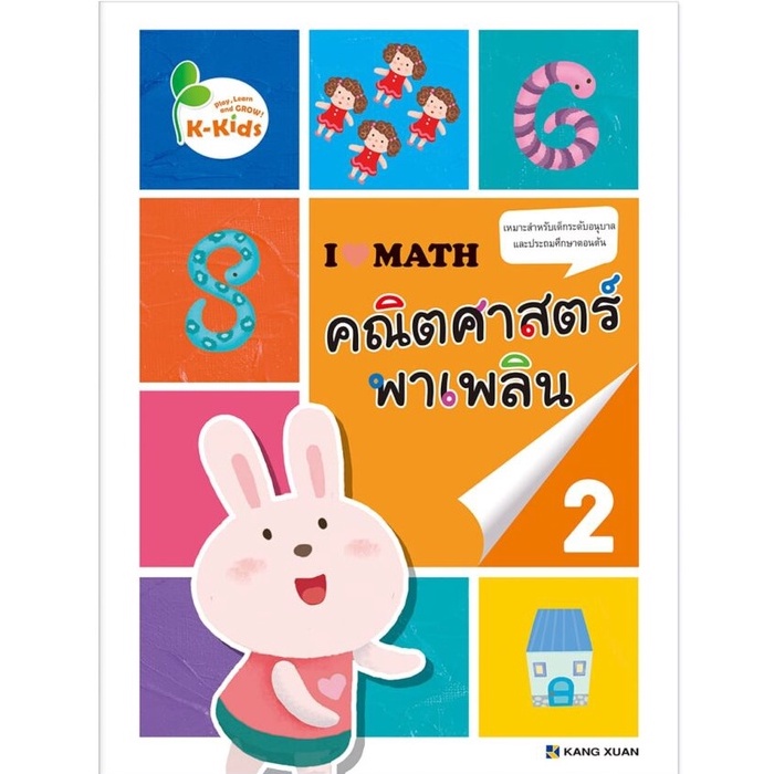 Kang Xuan Thailand คณิตศาสตร์พาเพลิน 2 ; แบบฝึกเสริมทักษะ ชุด คณิตศาสตร์พาเพลิน (ปกอ่อน)