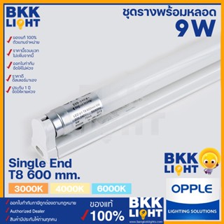 (โล๊ะสต็อค) ชุดรางพร้อมหลอด LED T8 OPPLE พร้อมขาราง 9W(18W) ยาว 600มม. ขั้ว G13 สำหรับหลอด T8 single end เทียบ philips รุ่น U1