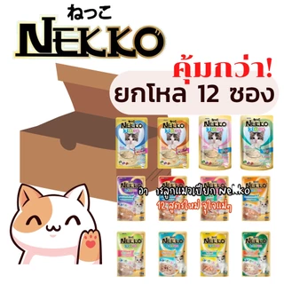 [ยกโหล12ซอง] Nekko อาหารแมว เน็กโกะ แบบเปียก 70 g. สูตร ลูกแมว,เจลลี่,เกรวี่,7+