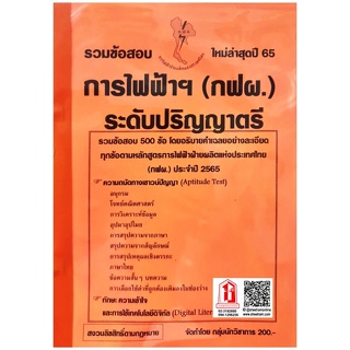 รวมข้อสอบ 500ข้อ การไฟฟ้าฝ่ายผลิต (กฟผ.) ระดับปริญญาตรี ใหม่ล่าสุด ปี65 (NV)