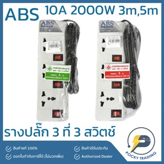 ABS รางปลั๊ก 3 ที่ 3 สวิตช์ 10A 2000W สายยาว 3 เมตร 5 เมตร