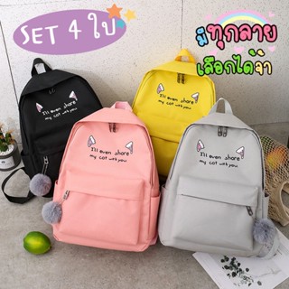 catani 🍭เซต 4 ชิ้น🍭 กระเป๋าเป้สะพายหลัง เดินทาง