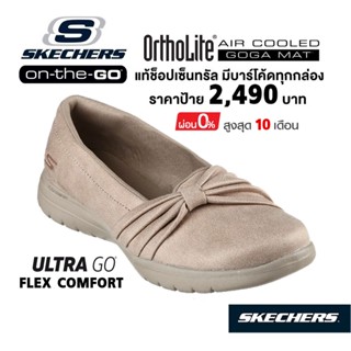 💸โปรฯ 2,000 🇹🇭 แท้~ช็อปไทย​ 🇹🇭 SKECHERS​ On-The-GO Flex Attraction รองเท้าคัทชูหนัง สุขภาพ ส้นแบน สีเบจ สีครีม 136405