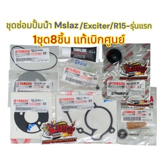 ชุดซ่อมปั้มน้ำ M-SLAZ/EXCITER/R15-รุ่นแรก ชุดใหญ่ แท้(1ชุด8ชิ้น)