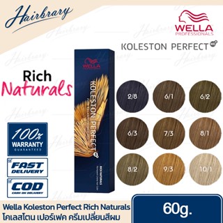 *เฉดสี Rich Naturals* เวลล่า โปรเฟสชั่นแนล Wella Professionals Koleston Perfect 60g. โคเลสโตน เปอร์เฟค Rich Naturals