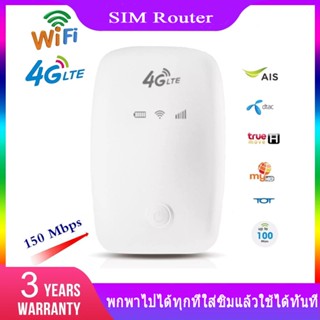 4G WIFI ไวไฟ ais pocket wifi 4g AIS True Dtac wifi ใส่ซิม ไวไฟพกพา 150Mbps ความเร็วสูง ไม่ต้องตั้งค่า