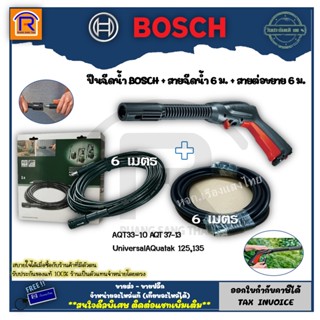 BOSCH (บ๊อช) ไกปืน F016F04796 + สายฉีดน้ำแรงดันสูง 6 เมตร F016F04585 + สายต่อเพิ่มความยาว 6 เมตร F016800361 (314603)