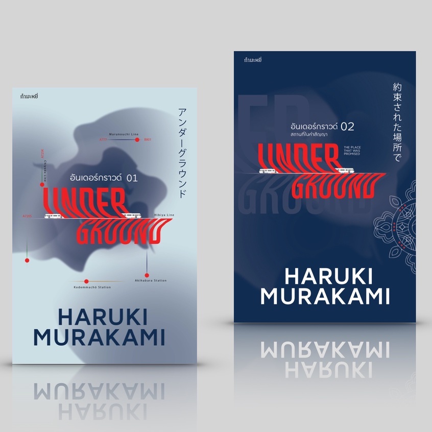 Fathom_ (ปกใหม่) SET 2 เล่ม UNDERGROUND 1+2 อันเดอร์กราวด์ / สัมภาษณ์ และเรียบเรียง Haruki Murakami ฮารูกิ มูราคามิ