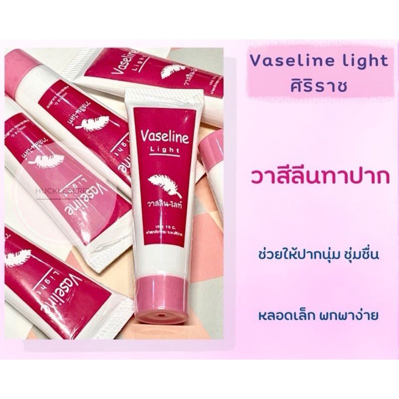 vasline ศิริราช | วาสลีนทาปาก ศิริราช | ปากนุ่ม ชุ่มชื้น