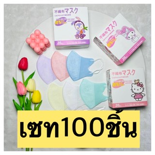 แมส3D ปั้มลาย แมสเด็กเล็ก 3-10 ขวบ สีพื้น 100ชิ้น