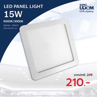 ไฟฝัง LED PANEL LIGHT SQUARE 15W มีทั้งแสงขาวและแสงวอร์ม