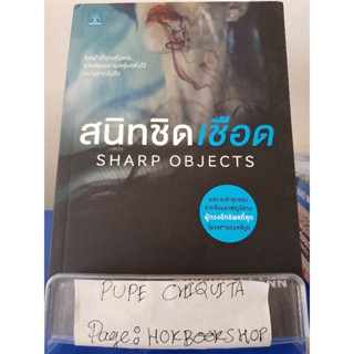 สนิทชิดเชือด Sharp Objects / Gillian Flynn / นิยายสืบสวนสอบสวน / 28พย.