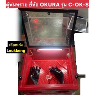 ตู้พ่นทราย ยี่ห้อ OKURA รุ่น C-OK-SBC90 ใช้ถังลมขนาดอย่างน้อย100ลิตรขึ้นไป