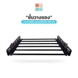 TUGU อุปกรณ์เสริม ชั้นวาง 85-110 ซม. สำหรับ ราวแขวน TUGU *จำเป็นต้องมีราวแขวน TUGU ก่อน* ราวแขวนผ้า ราวแขวนเสื้อ