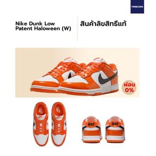 [ลิขสิทธิ์แท้-Authentic] Nike Dunk Low Patent Halloween (W)