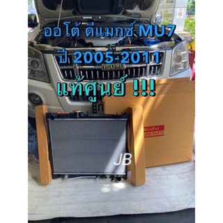 แท้ศูนย์ !!! หม้อน้ำ อีซูซุ ดีแมกซ์ MU7 ปี 2005-2011 เกียร์ออโต้