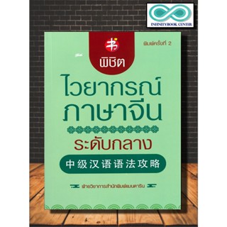 หนังสือ พิชิตไวยากรณ์ภาษาจีน ระดับกลาง (พิมพ์ครั้งที่ 2) : ภาษาจีน การใช้ภาษาจีน ไวยากรณ์ภาษาจีน (Infinitybook Center)