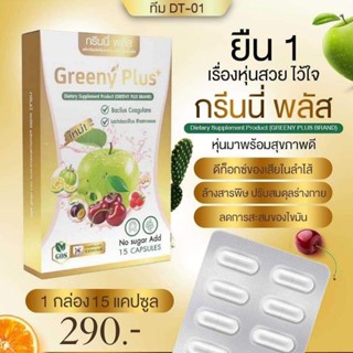 Greeny Plus กรีนนี่พลัส สมุนไพรควบคุมนํ้าหนัก [ส่งด่วน] ลดพุง สลายไขมัน