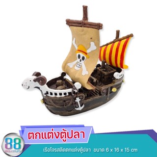 เรือโจรสลัดตกแต่งตู้ปลา ใช้ตกแต่งตู้ปลา  ขนาด 6 x 16 x 15 cm.