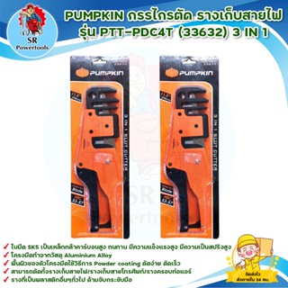 PUMPKIN กรรไกรตัด รางเก็บสายไฟ รุ่น PTT-PDC4T (33632) 3 IN 1