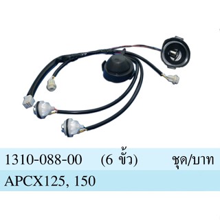 ขั้วไฟหน้า 6 ขั้ว ทั้งชุด รุ่น พีซีเอ็กซ์ PCX 125 พีซีเอ็กซ์ PCX 150 ปี 2012-2014 #HMA BRAND