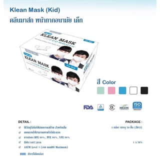👧🏻👦🏻 หน้ากากเด็ก KLEAN MASK For Kids 💰ราคาถูกที่สุด❗️ด่วน ก่อนหมดโปร❗️หน้ากากอนามัยสำหรับเด็ก👧🏻👦🏻 (กล่อง 50 ชิ้น)