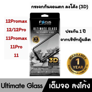 Focus กระจกเต็มจอลงโค้ง(3D) ปรพกัน 1 ปี อัลติเมทกลาส Ultimate Glass – The Strongest Glass