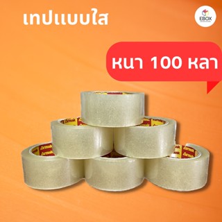 เทปใส กว้าง 2 นิ้ว 100 หลา 45 ไมครอน OPP Tape ติดกล่อง