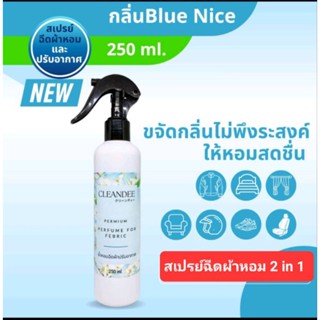 สเปรย์ฉีดผ้าหอม กลิ่น blue nice หอมแบบผ่อนคล่าย หอมแบบ Luxuryขนาด 250ml.