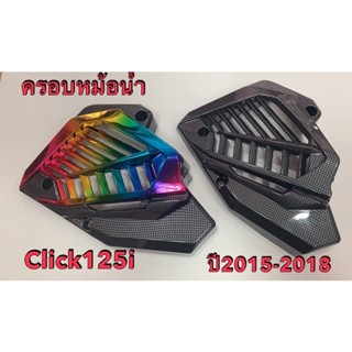 ครอบหม้อน้ำ click 125i ปี2015-2018 ฝาครอบหมอน้ำคลิก