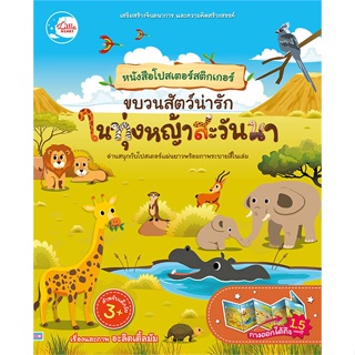 [พร้อมส่ง]หนังสือ หนังสือโปสเตอร์สติกเกอร์ ขบวนสัตว์น่ารัก#หนังสือเด็กน้อย,สนพ.Little Heart,อะลิตเติ้ลมัม