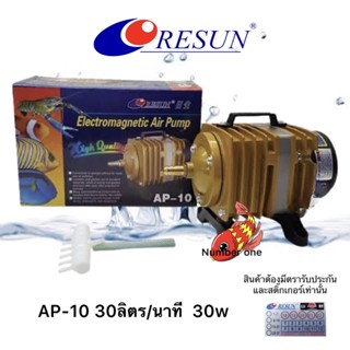 Resun AP-10 30 ลิตร/นาที 10w ปั้มลมลูกสูบให้กำลังลมแรง  สามารถต่อออกหัวทรายใช้กับตู้ปลาได้ประมาณ 5 -10 หัว