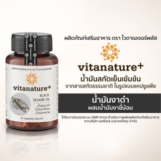 Vitanature+ Black Sesami Oil ไวตาเนเจอร์พลัส น้ำมันงาดำผสมน้ำมันขี้ม้อน 1กระปุก 30แคปซูล