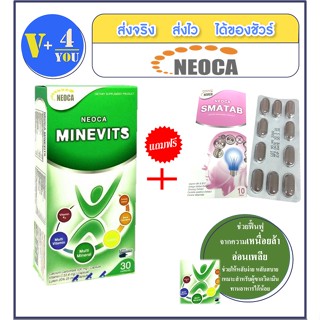 ถูกสุด!! ซื้อ1แถม1 NEOCA Minevits นีโอก้า มิเนวิตส์ 30 แคปซูล  วิตามินรวม บำรุงร่างกาย แถมฟรี NEOCA SMATAB 10แคปซูล