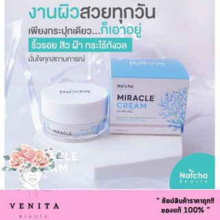 ณัชชา โลเต้ มิราเคิล ครีม Natcha Miracle cream (ปริมาณ 18 กรัม.)