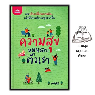 หนังสือ ความสุขหมุนรอบตัวเรา : จิตวิทยา