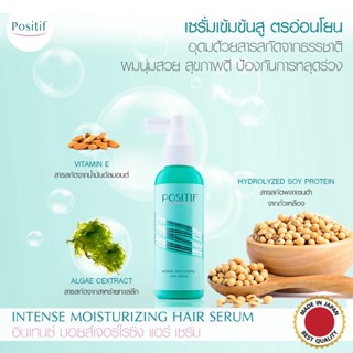 🚛ส่งฟรี POSITIF INTENSE MOISTURIZING HAIR SERUM โพสิทีฟ อินเทนซ์ มอยส์เจอร์ไรซิ่ง แฮร์ ซีรั่ม ซีรั่มบำรุงเส้มผม บำรุงผม