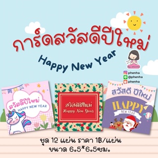 การ์ดปีใหม่ Happy New Year สวัสดีปีใหม่ แผ่นละ 1฿ ชุดละ 12 แผ่น