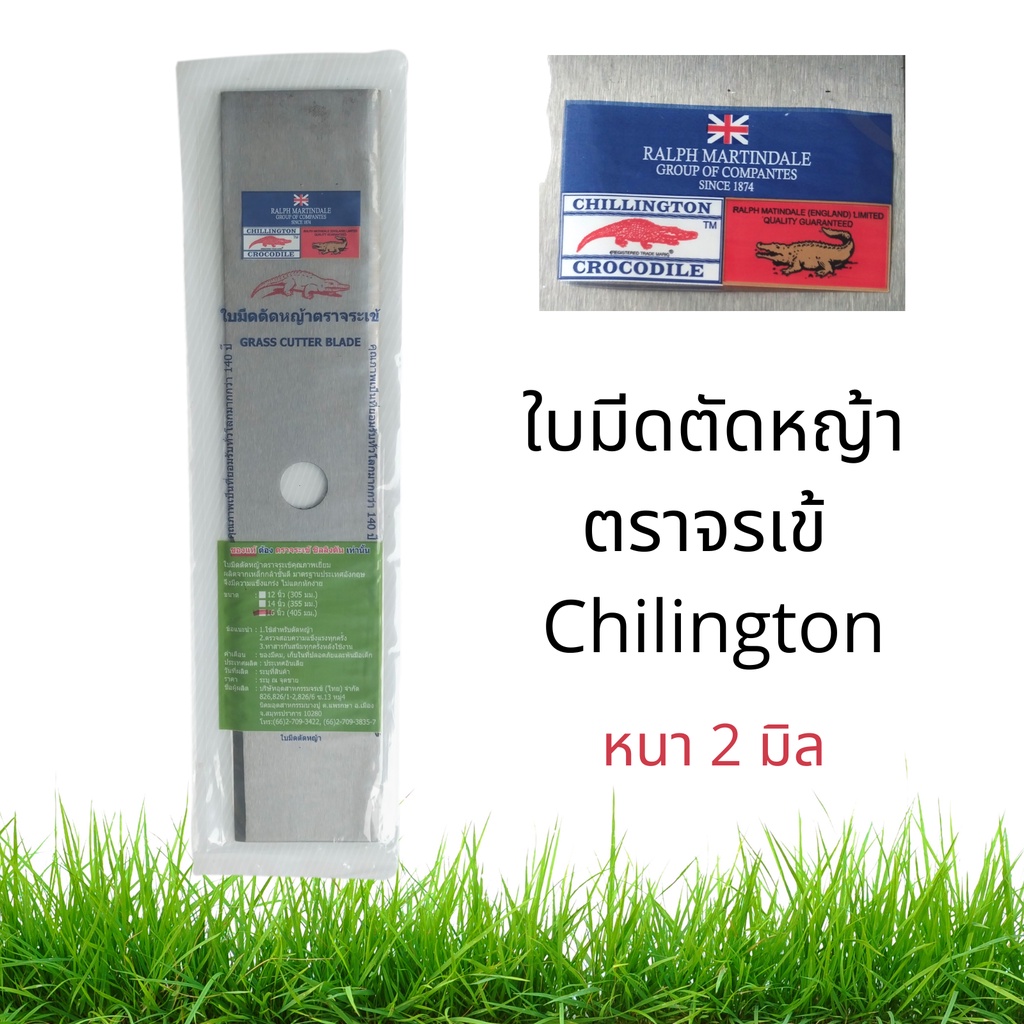 ใบมีดตัดหญ้า 16 นิ้ว ตราจระเข้ CHILLINGTON CROCODILE ยาว 16 นิ้ว หนา 2 มม. ของแท้  ใบมีดจรเข้ ใบตัดหญ้าแบบหนา