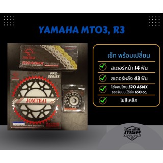 โซ่ สเตอร์  Yamaha MT03 R3  ชุดโซ่ สเตอร์จอมไทย