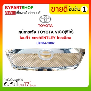 หน้ากระจัง TOYOTA VIGO(วีโก้) โฉมที่1 ทรงBENTLEY โครเมี่ยม ปี2004-2007