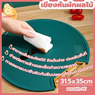 พร้อมจัดส่ง เขียงพลาสติก  เขียงอเนกประสงค์สำหรับห้องครัว PEAR เขียวเข้ม HB0095