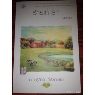 ร้ายเท่ารัก - ปราณธร (หนังสือมือสอง สภาพดีมาก - ไม่มีที่คั่นตรงปก)