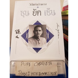 วิถีแห่งอำนาจซุนยัตเซ็น / เสถียร จันทิมาธร / หนังสือสารคดี / 26พย.